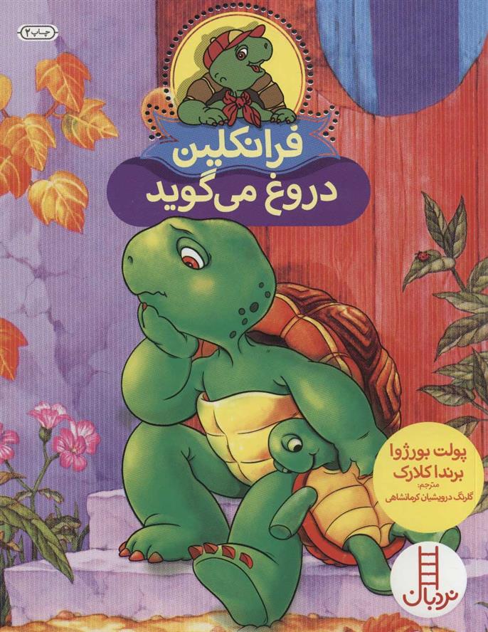 کتاب فرانکلین دروغ می گوید