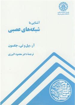 کتاب آشنایی با شبکه های عصبی