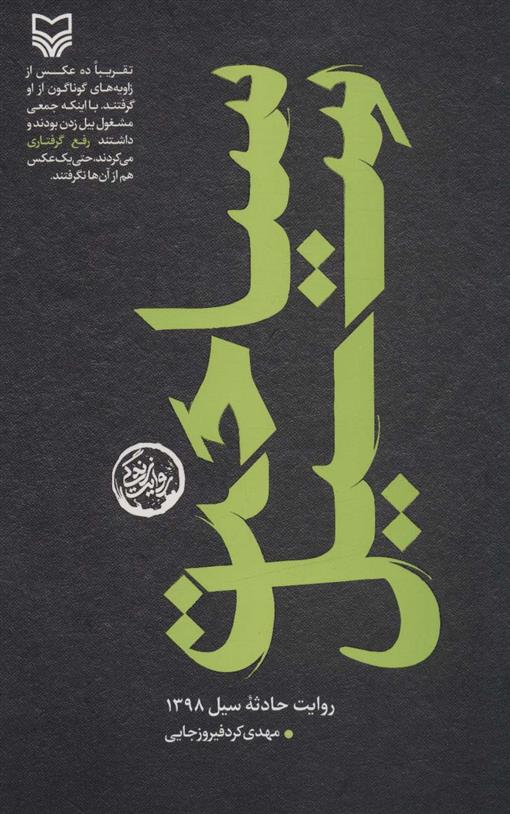 کتاب سیاحت سیل