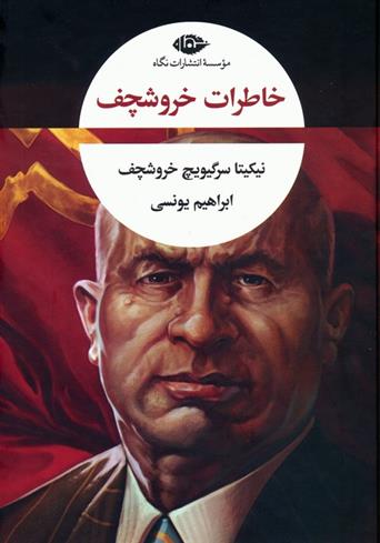 کتاب خاطرات خروشچف