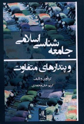 کتاب جامعه شناسی اسلامی و پندارهای متفاوت