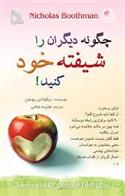 کتاب چگونه دیگران را شیفته خود کنید!
