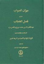 کتاب میزان‏ الصواب - جلد 2