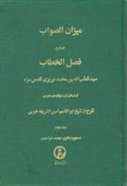 کتاب میزان‏ الصواب - جلد 2;