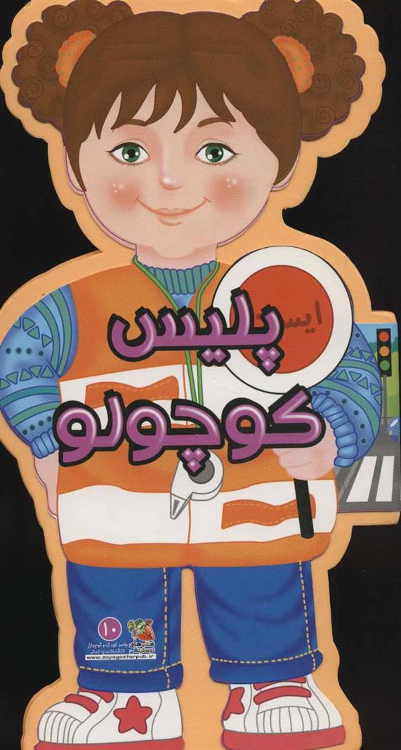 کتاب پلیس کوچولو