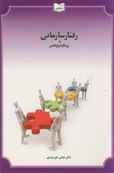 کتاب رفتار سازمانی با رویکرد پژوهشی