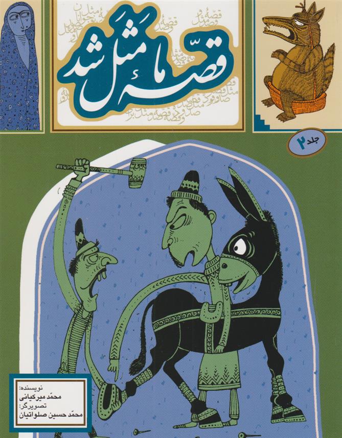 کتاب قصه ما مثل شد - جلد 2