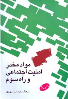 کتاب مواد مخدر امنیت اجتماعی و راه سوم