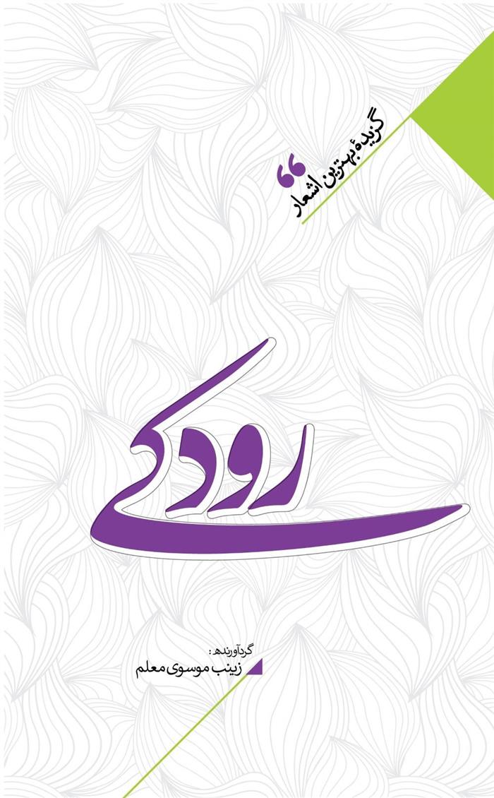 کتاب منتخب اشعار رودکی;