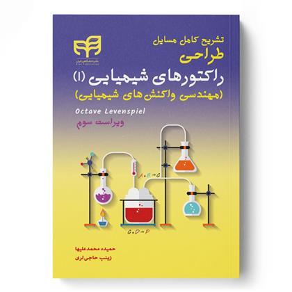 کتاب تشریح کامل مسایل طراحی راکتورهای شیمیایی 1;