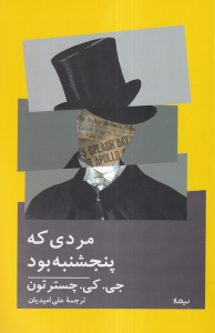 کتاب مردی که پنجشنبه بود