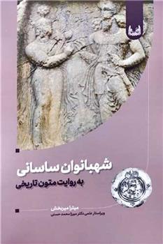 کتاب شهبانوان ساسانی به روایت متون تاریخی