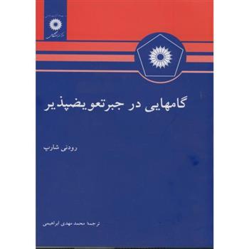 کتاب گامهایی در جبر تعویض پذیر