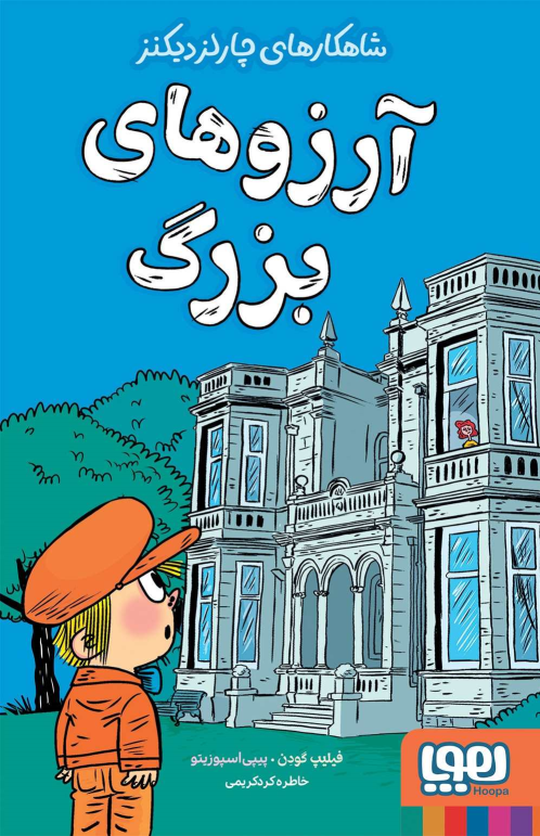 کتاب آرزوهای بزرگ