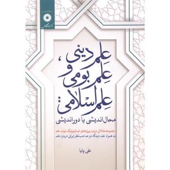 کتاب علم دینی، علم بومی و علم اسلامی