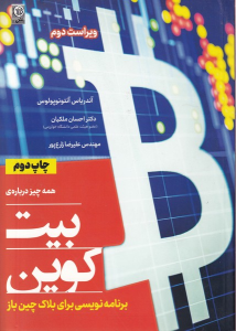 کتاب همه چیز درباره‌ی بیت کوین