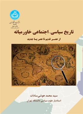 کتاب تاریخ سیاسی- اجتماعی خاورمیانه