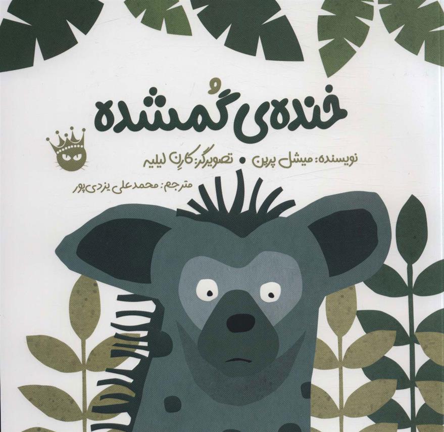 کتاب خنده ی گمشده