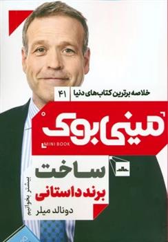 کتاب ساخت برند داستانی