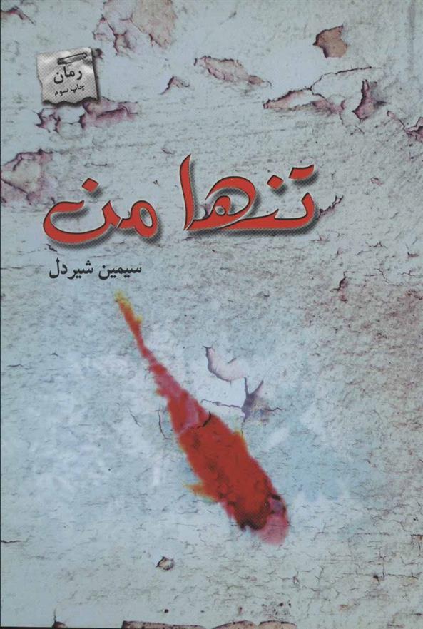 کتاب تنها من