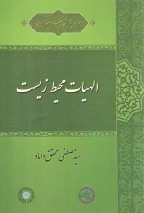 کتاب الهیات محیط زیست;