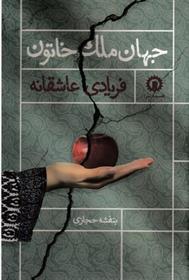 کتاب جهان ملک خاتون