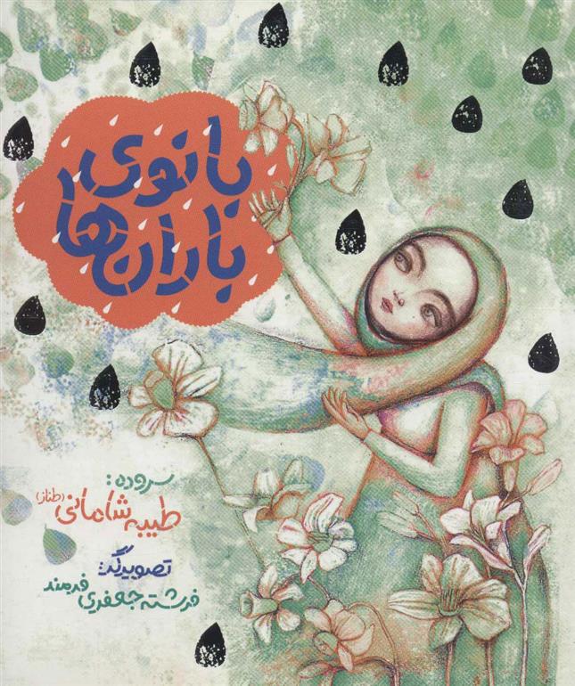 کتاب بانوی باران ها