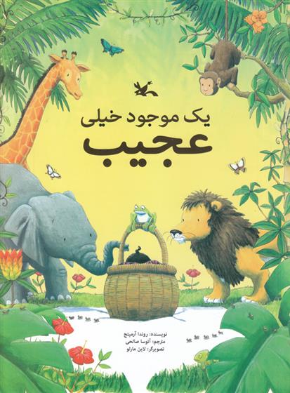 کتاب یک موجود خیلی عجیب