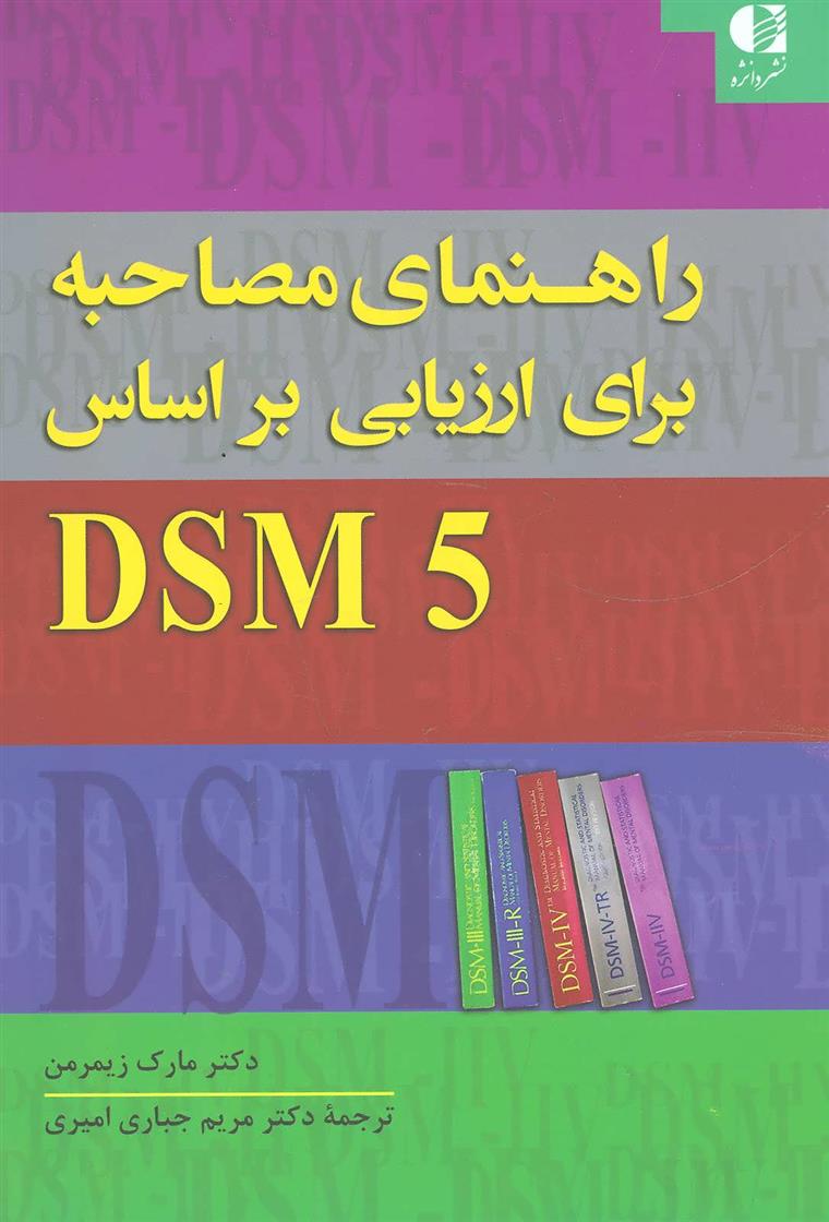 کتاب راهنمای مصاحبه برای ارزیابی براساس DSM5;