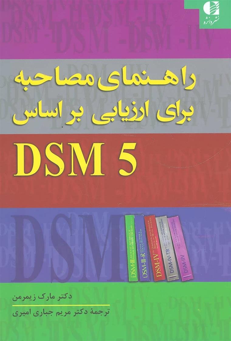 کتاب راهنمای مصاحبه برای ارزیابی براساس DSM5