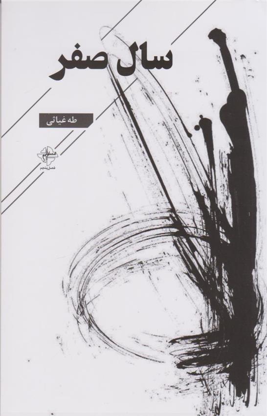 کتاب سال صفر