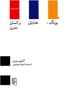 کتاب یونگ خدایان و انسان مدرن