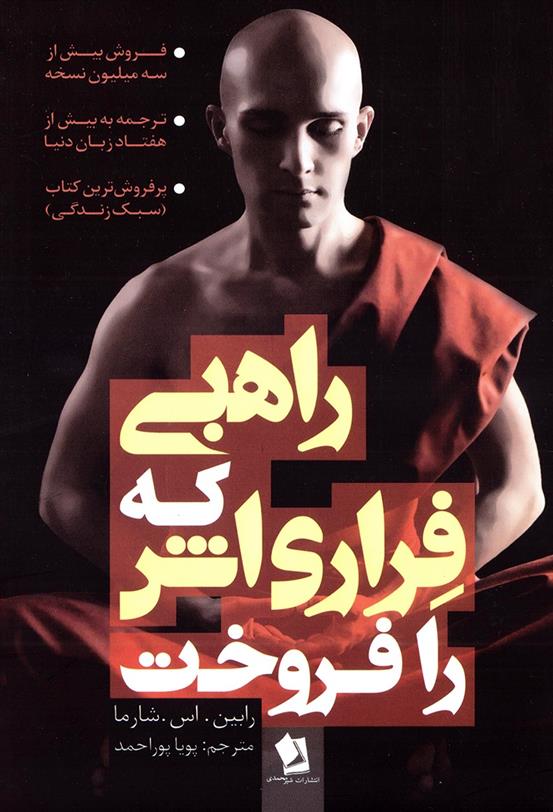 کتاب راهبی که فراری اش را فروخت;