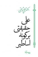 کتاب علی حقیقتی بر گونه اساطیر