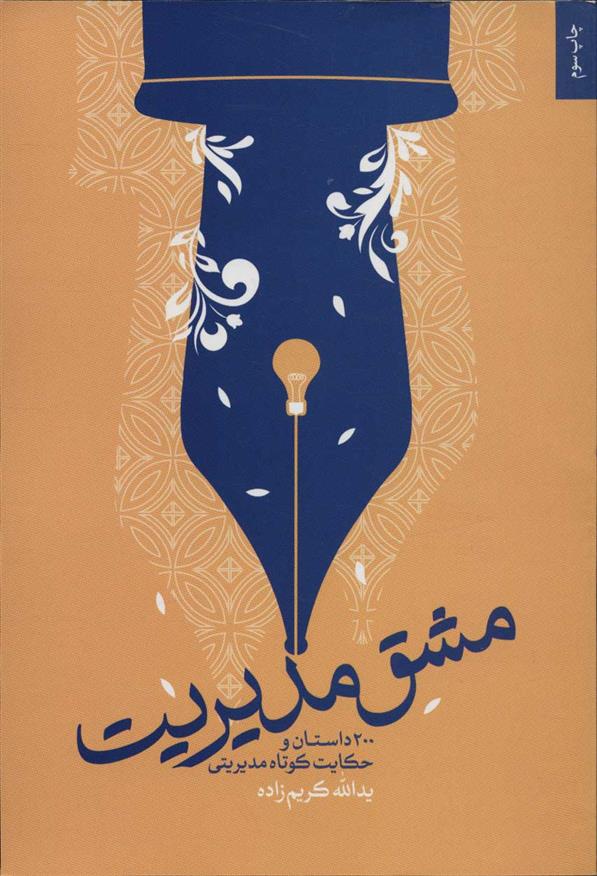 کتاب مشق مدیریت