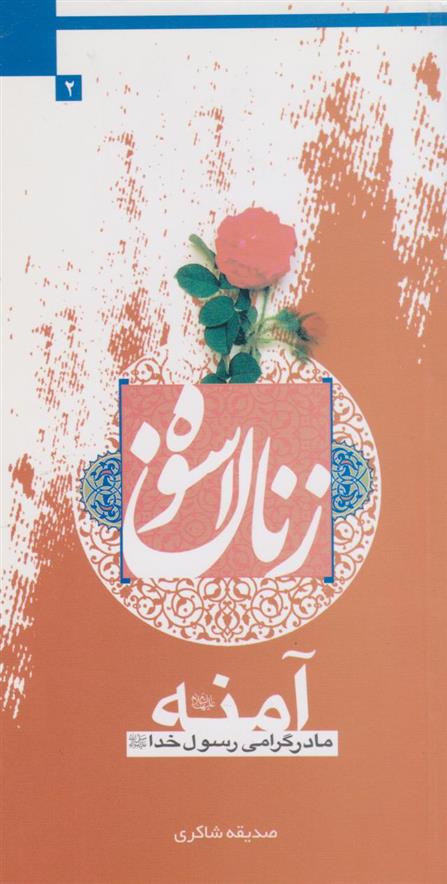 کتاب زنان اسوه (آمنه)