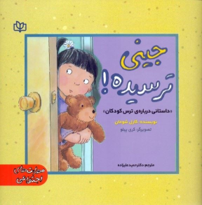 کتاب جینی ترسیده