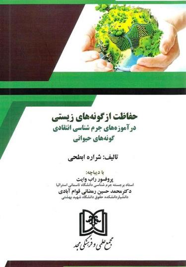 کتاب حفاظت از گونه های زیستی;