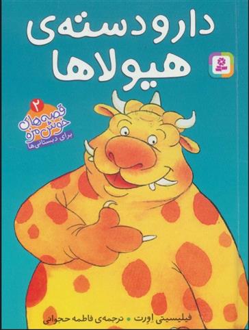کتاب دار و دسته ی هیولا