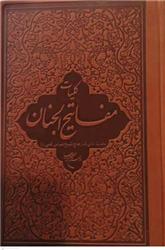 کتاب کلیات مفاتیح الجنان (جلد چرم)