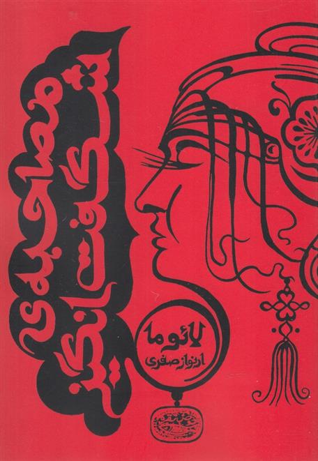 کتاب مصاحبه ی شگفت انگیز