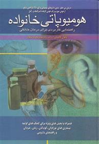 کتاب هومیوپاتی خانواده
