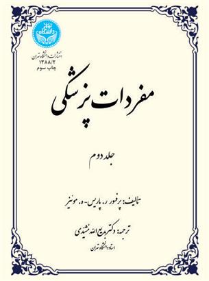 کتاب مفردات پزشکی (جلد دوم)