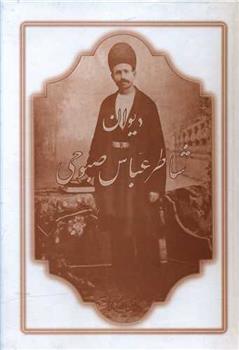 کتاب دیوان شاطر عباس صبوحی
