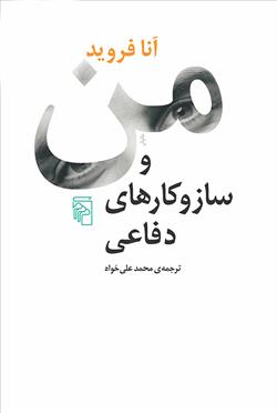 کتاب من و ساز و کارهای دفاعی