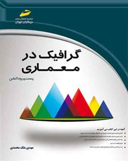 کتاب گرافیک در معماری