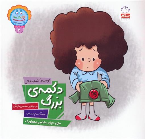 کتاب دکمه بزرگ