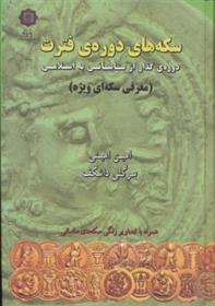 کتاب سکه های دوره فترت
