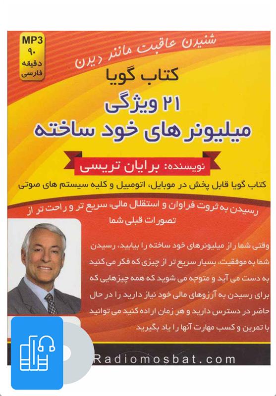 کتاب صوتی 21 ویژگی میلیونرهای خود ساخته