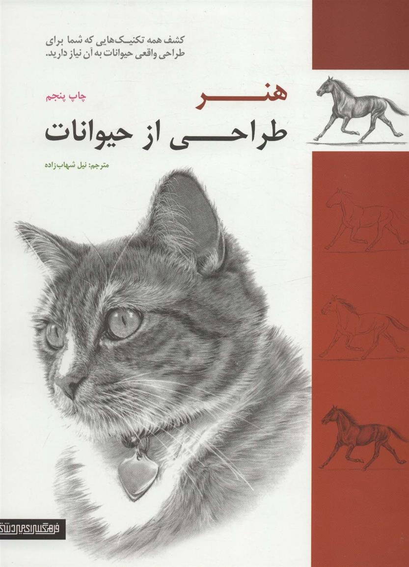 کتاب هنر طراحی از حیوانات
